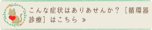 こんな症状はありませんか？［循環器診療］｜厚木キジュ動物病院