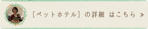 ペットホテル｜厚木キジュ動物病院