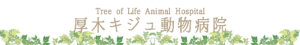 厚木キジュ動物病院