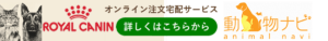 bannar-royalcanin-animalnavi3｜厚木キジュ動物病院