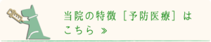 予防医療｜厚木キジュ動物病院