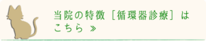 当院の特徴［循環器診療］厚木キジュ動物病院