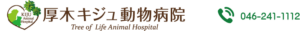 厚木キジュ動物病院