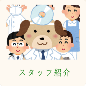 スタッフ紹介｜厚木キジュ動物病院