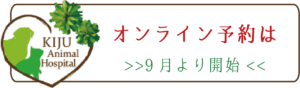 オンライン予約｜厚木キジュ動物病院