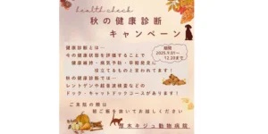 秋の健康診断キャンペーン|厚木キジュ動物病院